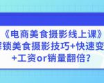 陈飞燕《电商美食摄影线上课》解锁美食摄影技巧+快速变现+工资or销量翻倍-第一资源库