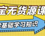 兽爷解惑·淘宝无货源课程，有手就行，只要认字，小学生也可以学会-第一资源库