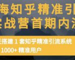 痴海知乎精准引流实战营1-2期,30天搭建1套知乎精准引流系统,引流1000+精准用户-第一资源库