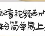 搞笑配音视频制作教程，大流量领域，简单易上手，亲测10天2万粉丝-第一资源库