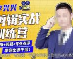李兴兴剪辑实战训练营，带你从零基础成长为剪辑师-第一资源库