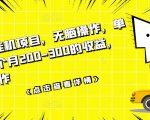 数据采集挂机项目,无脑操作,单台手机一个月200-300的收益,可批量操作-第一资源库