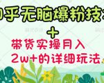 商梦网校-《知乎无脑爆粉技术》+图文带货月入2W+的玩法送素材-第一资源库