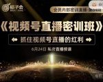 桔子会《视频号直播密训班》,抓住视频号直播的红利 价值12800-第一资源库