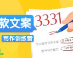 爆款文案写作训练营,写出一流带货文案,阅读量提升10-100倍-第一资源库