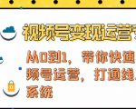视频号变现运营，视频号+社群+直播，铁三角打通视频号变现系统-第一资源库