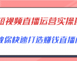 短视频直播运营实操班,直播带货精细化运营实操,教你快速打造赚钱直播间-第一资源库