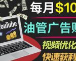 YouTube广告赚钱项目:只需发布视频就有收入,月入7000+副业-第一资源库