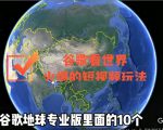 谷歌地图（三维地图）看世界，最新火爆短视频玩法-第一资源库