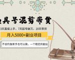 渔具号混剪带货月入5000+项目:不会钓鱼新手也可以做,一个稳定的副业-第一资源库