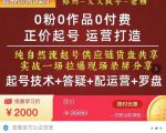 0粉0作品0付费正价起号9月-10月新课，纯自然流起号（起号技术+答疑+配运营+罗盘）-第一资源库