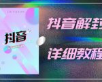 外面一直在收费的抖音账号解封详细教程,一百多个解封成功案例【软件+话术】-第一资源库