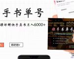 快手书单号实操课程:快手书单副业项目月入6000+(10节视频课)-第一资源库