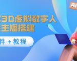 照片生成3D虚拟数字人,虚拟形象主播搭建(软件+教程)-第一资源库