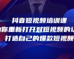 抖音短视频培训课,助你重新打开对短视频的认知,打造自己的爆款短视频-第一资源库