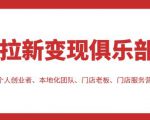 拉新变现俱乐部,适合个人创业者、本地化团队、门店老板、门店服务营销公司-第一资源库
