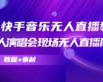 抖音快手音乐无人直播教程,万人演唱会现场无人直播间(教程+素材)-第一资源库