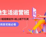 本地生活运营班：账号运营+短视频创作+线上线下引流，商家老板必看-第一资源库