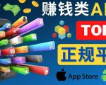 2023年5大正规赚钱APP–热门的手机赚钱小程序，利用业余时间赚钱的方法-第一资源库