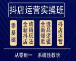 他创传媒·抖音小店系统运营实操课,从零到一系统性教学,抖店日出千单保姆级讲解-第一资源库