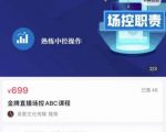 大果文化·金牌直播场控ABC课,复制直接间,场控如何带出百万级主播-第一资源库