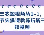 三农短视频从0~1,30节实操课教练玩转三农短视频-第一资源库