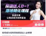 如何成为名利双收探店达人必修课,探店达人0-1落地转化课程-第一资源库