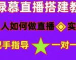 普通人如何做抖音,新手快速入局,详细功略,无绿幕直播间搭建,带你快速成交变现-第一资源库