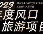 2023年度互联网风口旅游赛道项目,旅游业推广项目,一个人在家做线上旅游推荐,一单佣金800-2000-第一资源库