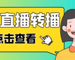 最新电脑版抖音无人直播转播软件+无人直播源获取+直播间商品实时获取【全套软件+详细教程】-第一资源库
