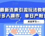 抖音最新连麦引流玩法教程,可多号多人操作,单日产粉100+-第一资源库