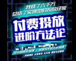 苏酒儿·抖音付费投放进阶课程,烧了六千万总结了实操型投放经验,运营投手起飞必修课-第一资源库
