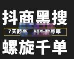 猎人联盟抖商黑搜玩法,螺旋千单,7天起号,90%起号率,100%盈利赚钱-第一资源库