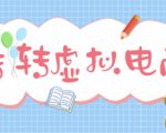 最新转转虚拟电商项目,利用信息差租号,熟练后每天200~500+【详细玩法教程】-第一资源库