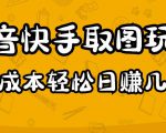 2023抖音快手取图玩法:一个人在家就能做,超简单,0成本日赚几百-第一资源库