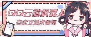 【引流必备】QQ云端自动回复机器人,自定义话术云端回复【永久脚本+详细教程】-第一资源库