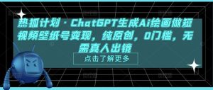 热狐计划·ChatGPT生成Ai绘画做短视频壁纸号变现,纯原创,0门槛,无需真人出镜-第一资源库