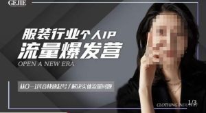 服装人流量爆发营,从0-1抖音快速起号/解决实体流量问题-第一资源库