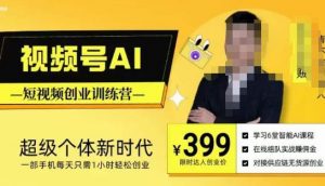 视频号AI短视频创业训练营,超级个体新时代,一部手机每天只需1小时轻松创业-第一资源库