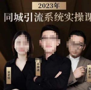 中神通·2023同城引流系统实操课,同城引流生意的底层逻辑-第一资源库