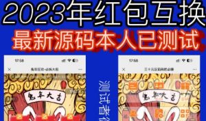 外面收费588的红包互换网站搭建,免公众号+对接支付完美营运【源码+教程】-第一资源库