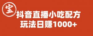 宝哥抖音直播小吃配方实操课程,玩法日赚1000+【揭秘】-第一资源库