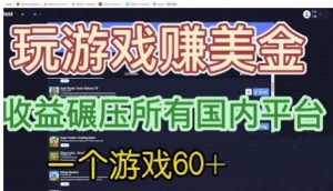 国外玩游戏赚美金平台,一个游戏60+,收益碾压国内所有平台【揭秘】-第一资源库