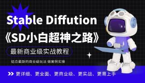 Stable Diffution小白超神之路,超详细AI绘画实操课,手把手带你掌握Stable Diffution商业级玩法-第一资源库