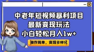 中老年短视频暴利项目最新变现玩法,小白轻松月入1w+【揭秘】-第一资源库