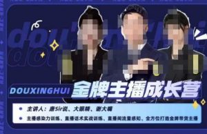 唐sir抖星汇·金牌主播成长营,全方位打造金牌带货主播,助力更多主播抓住带货的风口与红利-第一资源库