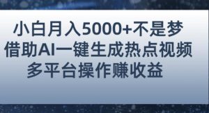 小白也能轻松月赚5000+!利用AI智能生成热点视频,全网多平台赚钱攻略【揭秘】-第一资源库