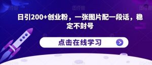 日引200+创业粉,一张图片配一段话,稳定不封号【揭秘】-第一资源库