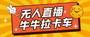 卡车拉牛（旋转轮胎）直播游戏搭建，无人直播爆款神器【软件+教程】-第一资源库