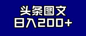 头条AI图文新玩法，零违规，日入200+【揭秘】-第一资源库